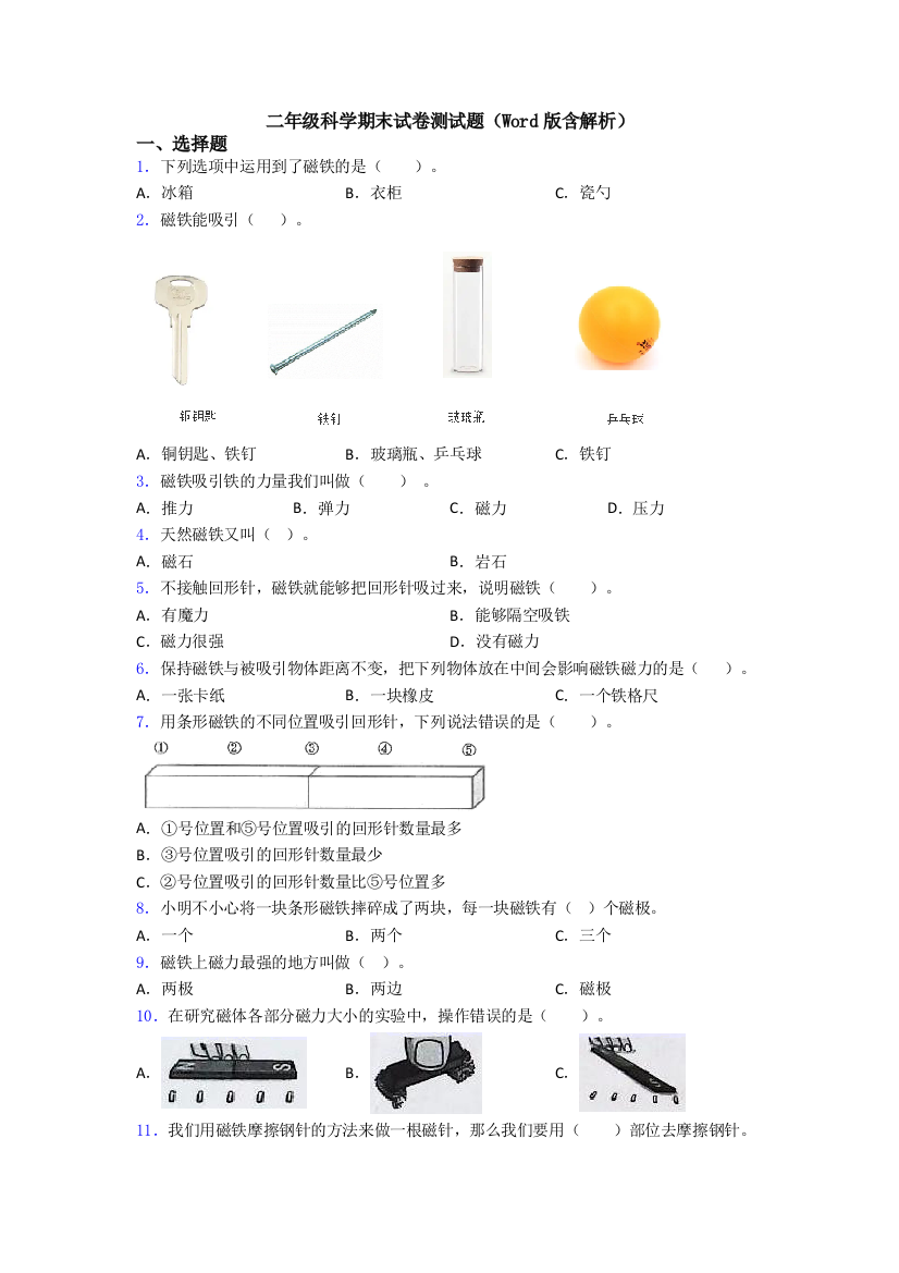 二年级科学期末试卷测试题(Word版含解析)