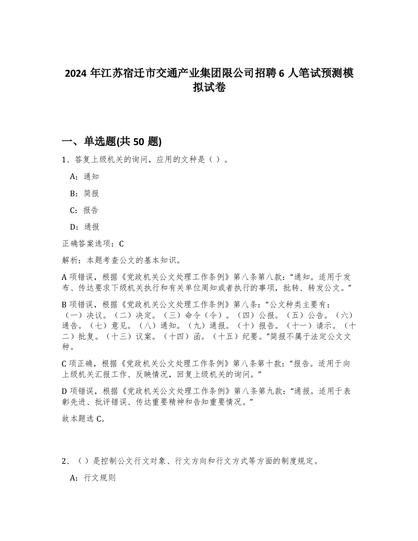 2024年江苏宿迁市交通产业集团限公司招聘6人笔试预测模拟试卷-43