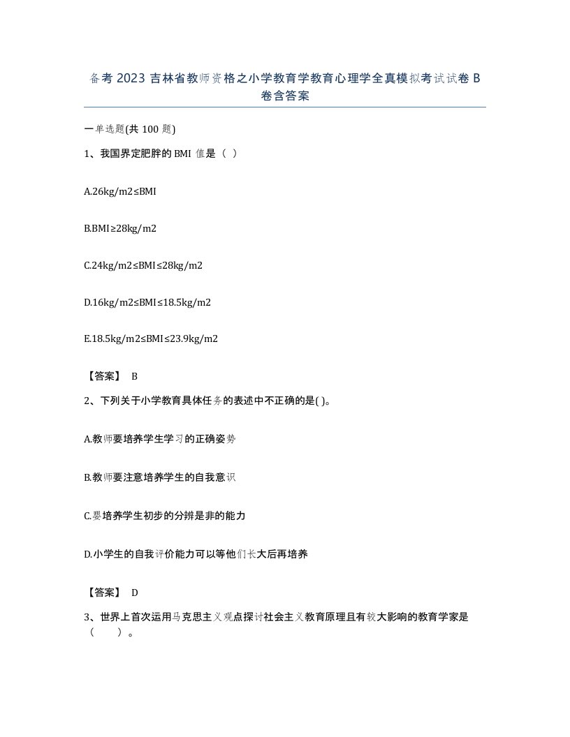 备考2023吉林省教师资格之小学教育学教育心理学全真模拟考试试卷B卷含答案