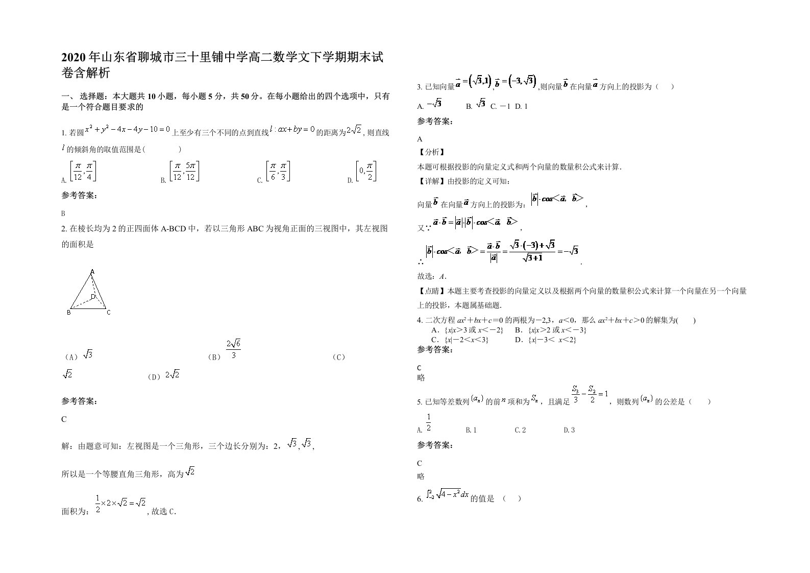 2020年山东省聊城市三十里铺中学高二数学文下学期期末试卷含解析