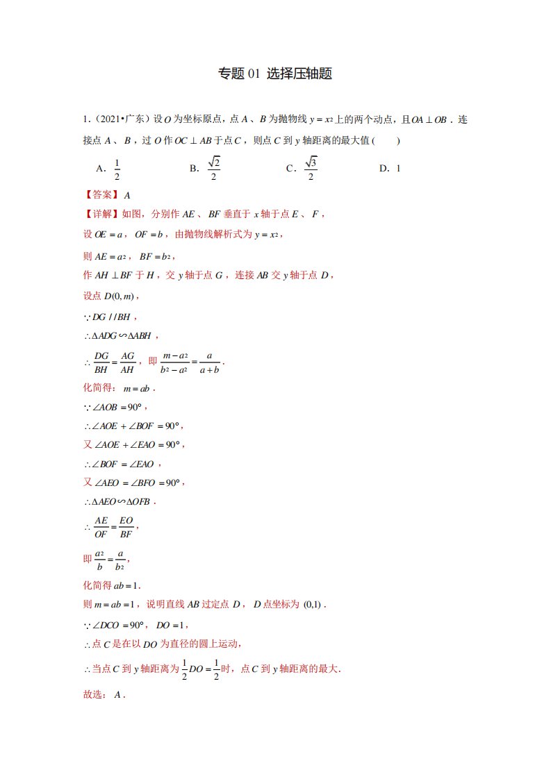 专题选择压轴题备战中考数学满分真题模拟题分类汇编(广东专用)(解析)