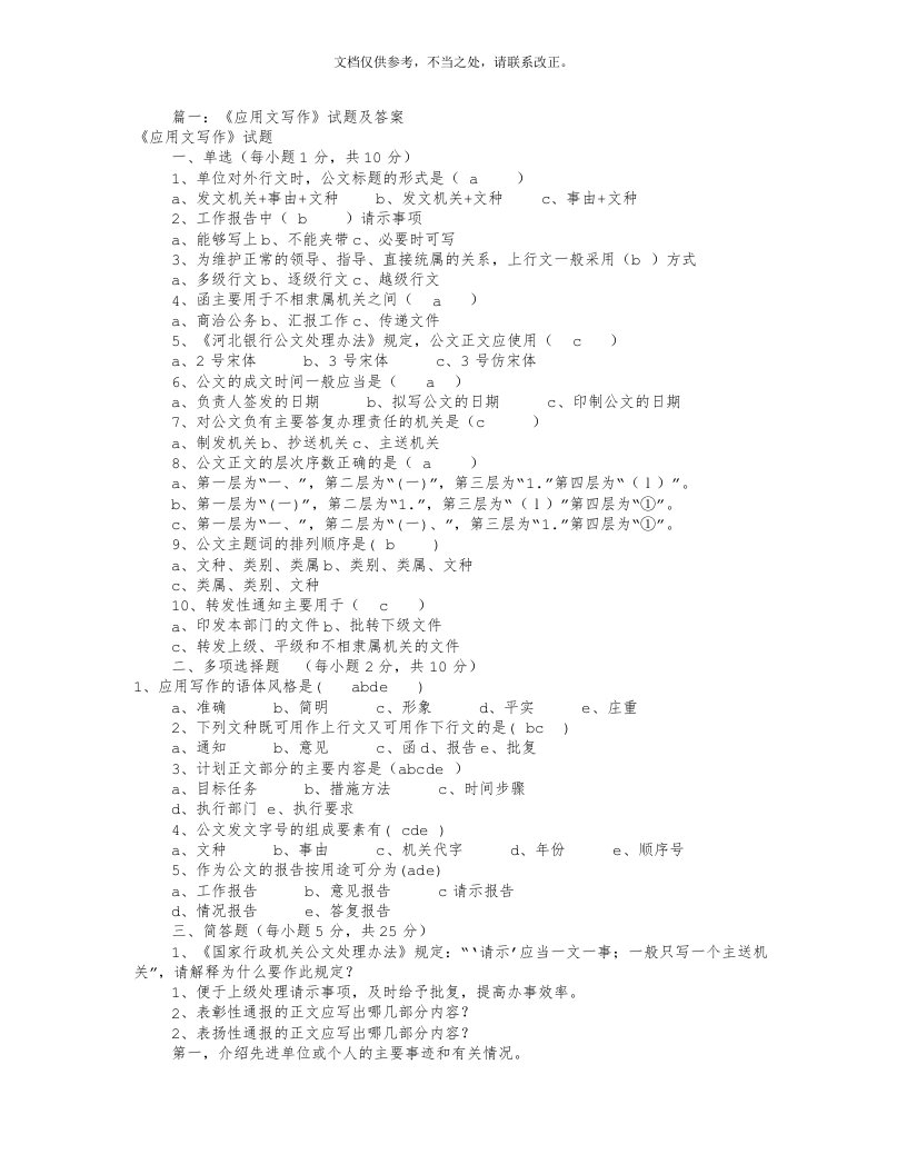 应用文写作试题及答案(共6篇)