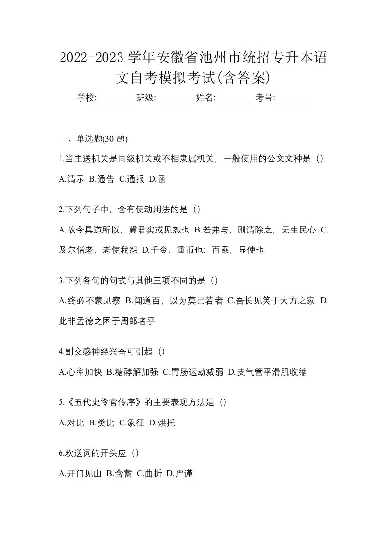 2022-2023学年安徽省池州市统招专升本语文自考模拟考试含答案