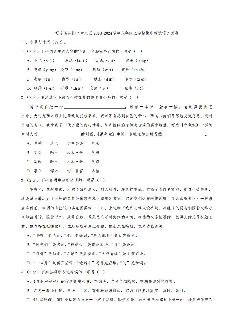 辽宁省沈阳市大东区2023-2024学年八年级上学期期中考试语文试卷(解析版)