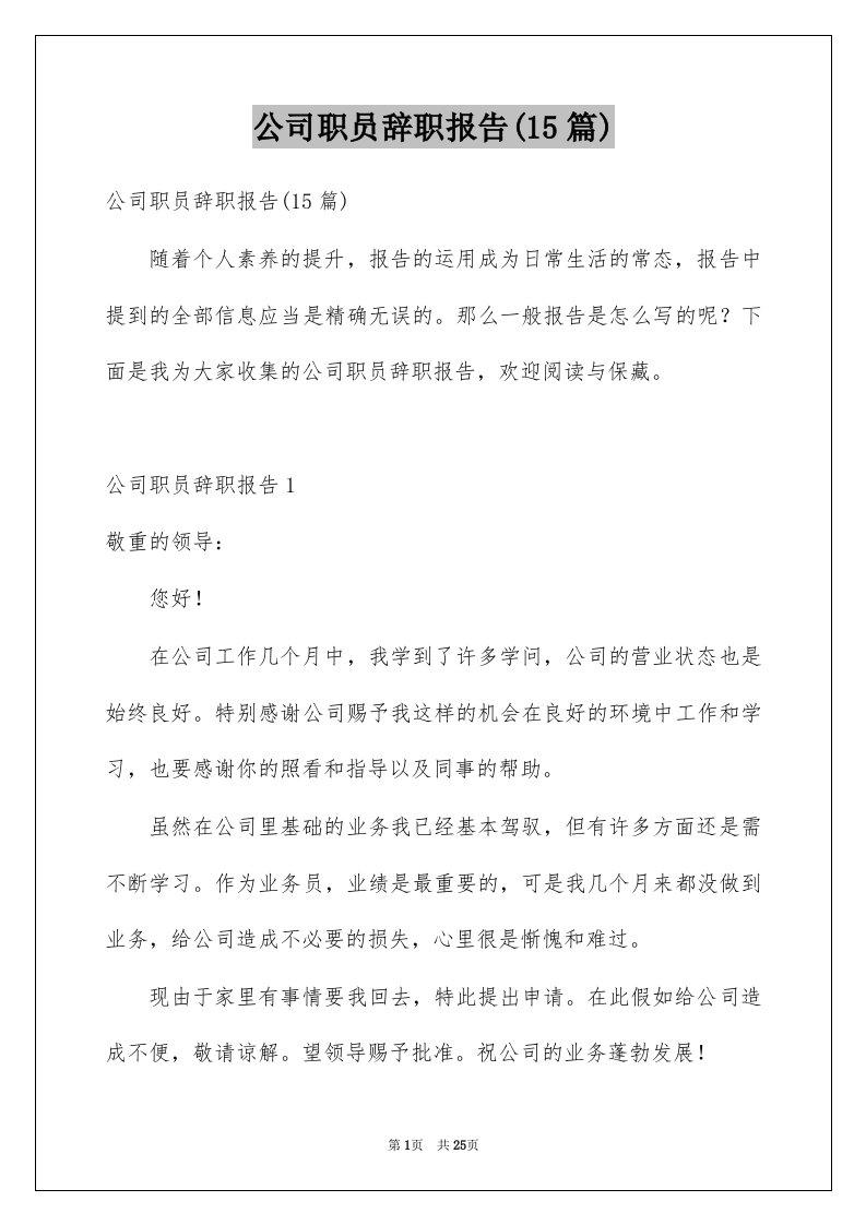 公司职员辞职报告15篇精选