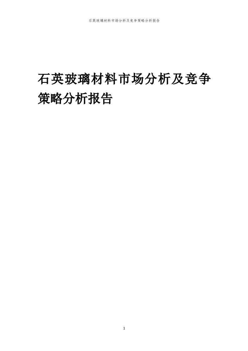 石英玻璃材料市场分析及竞争策略分析报告