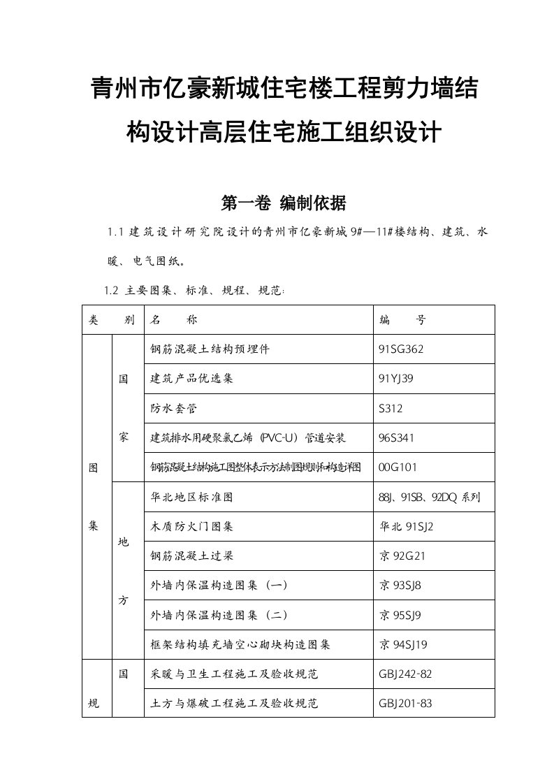 青州市亿豪新城住宅楼工程剪力墙结构设计高层住宅施工组织设计