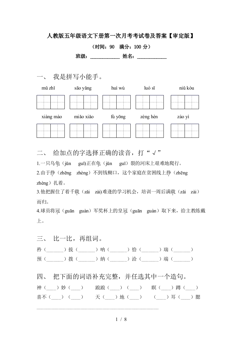 人教版五年级语文下册第一次月考考试卷及答案【审定版】