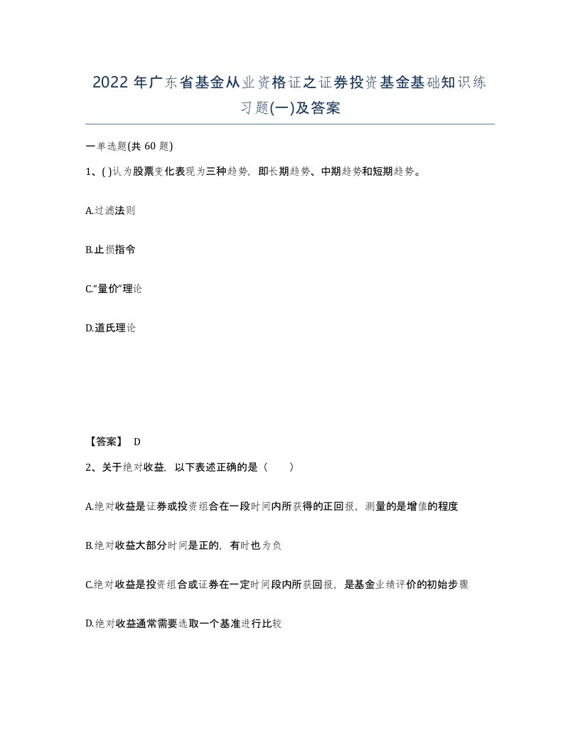 2022年广东省基金从业资格证之证券投资基金基础知识练习题一及答案