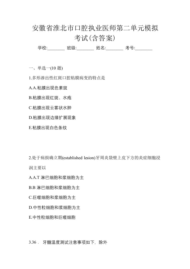 安徽省淮北市口腔执业医师第二单元模拟考试含答案