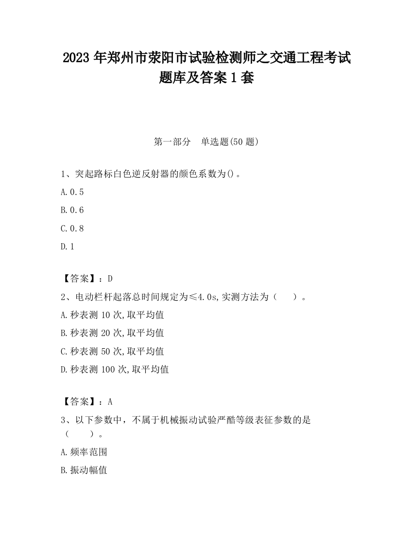 2023年郑州市荥阳市试验检测师之交通工程考试题库及答案1套