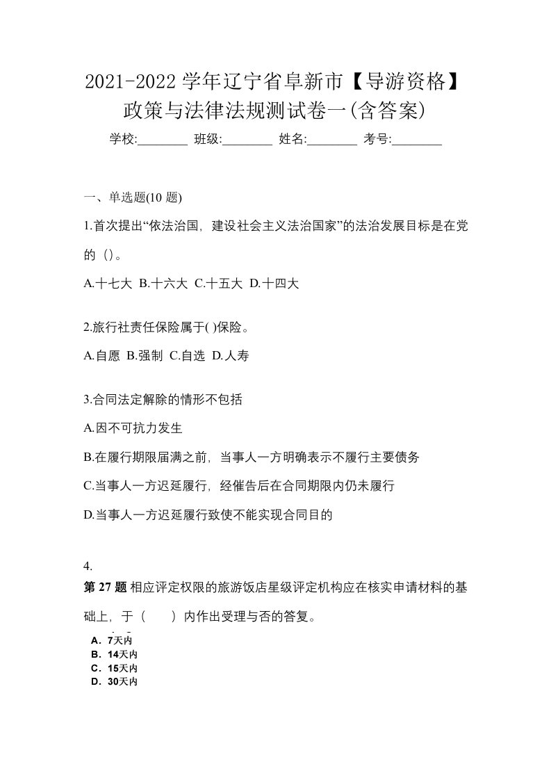 2021-2022学年辽宁省阜新市导游资格政策与法律法规测试卷一含答案