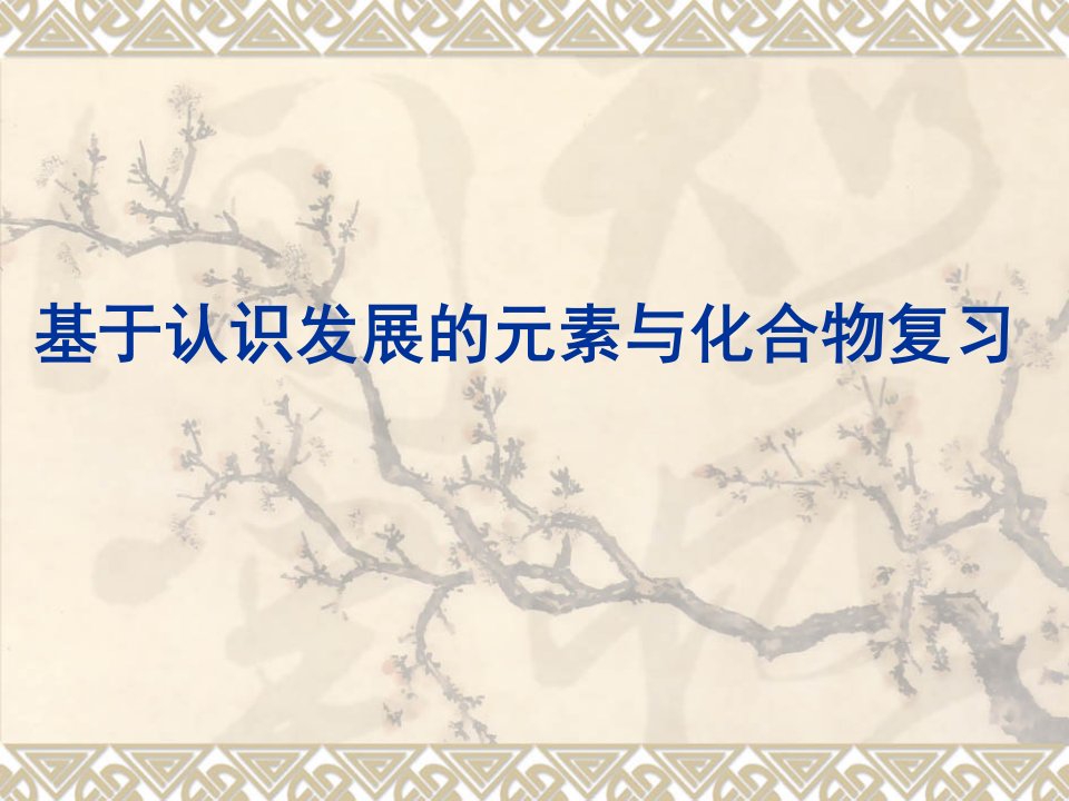 高考化学基于认识发展的元素与化合物复习课件