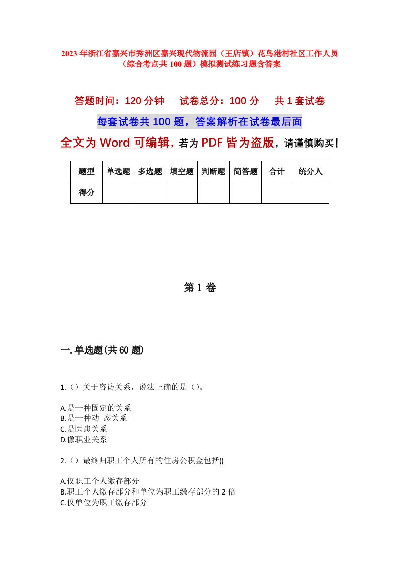 2023年浙江省嘉兴市秀洲区嘉兴现代物流园王店镇花鸟港村社区工作人员综合考点共100题模拟测试练习题含答案