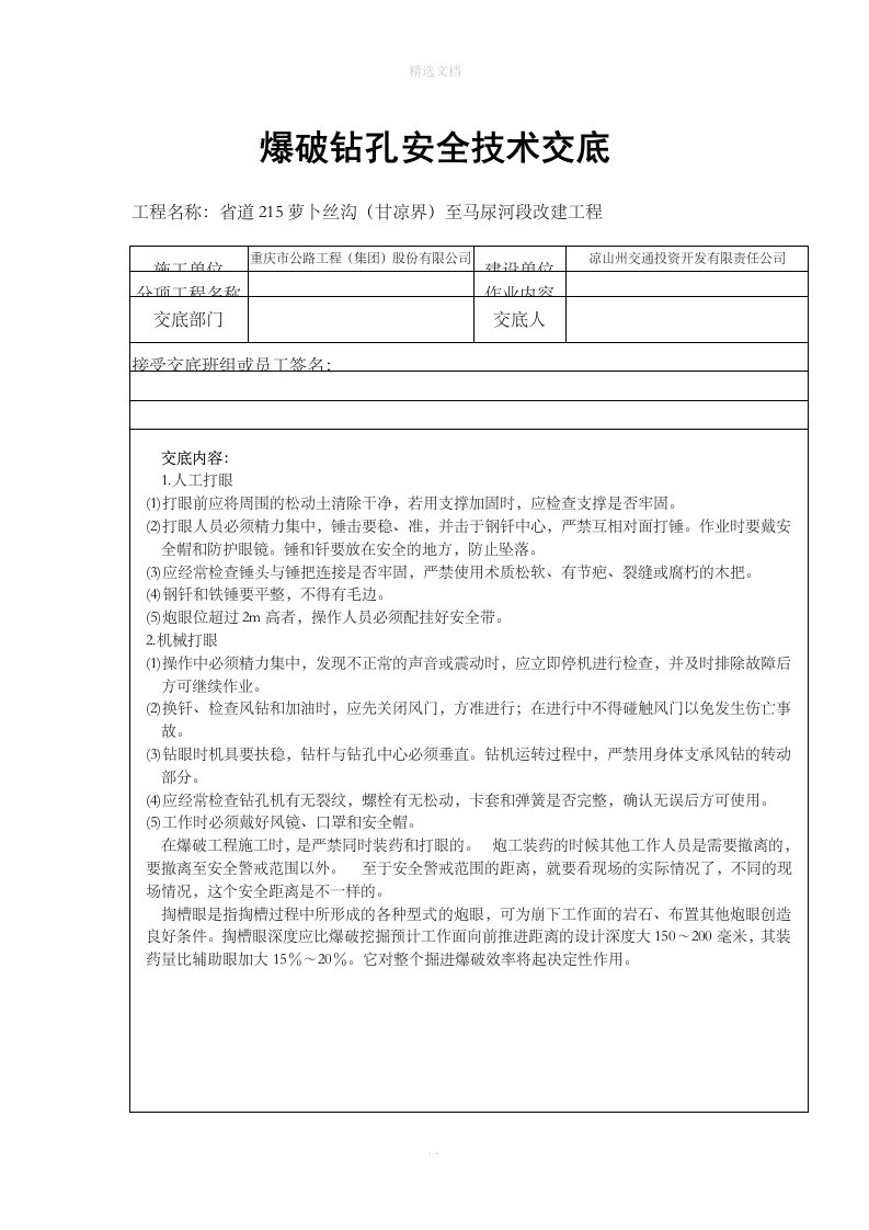 爆破钻孔安全技术交底