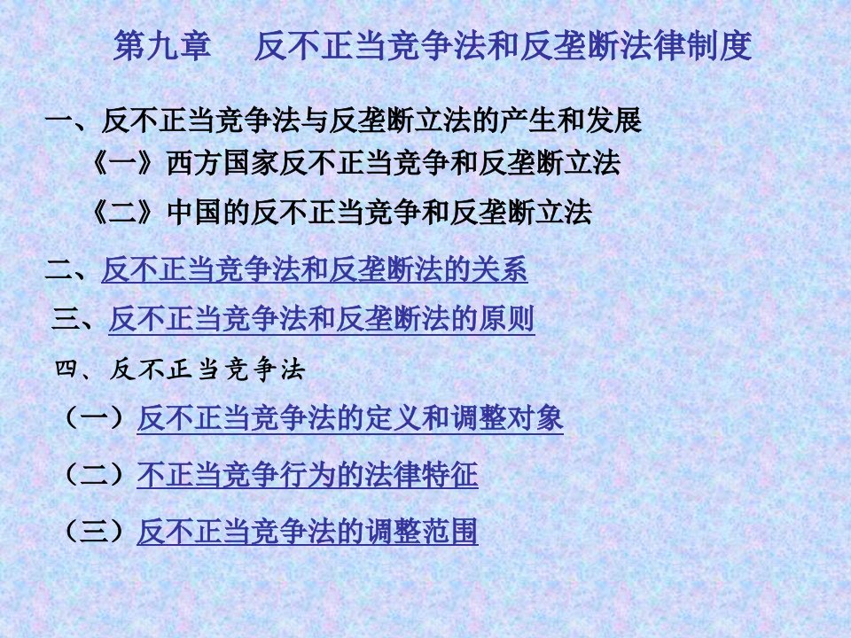 反不正当竞争法和反垄断法律制度