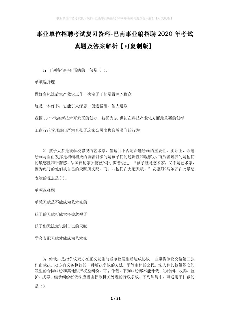 事业单位招聘考试复习资料-巴南事业编招聘2020年考试真题及答案解析可复制版