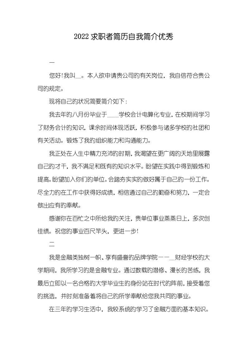 2022求职者简历自我介绍优异