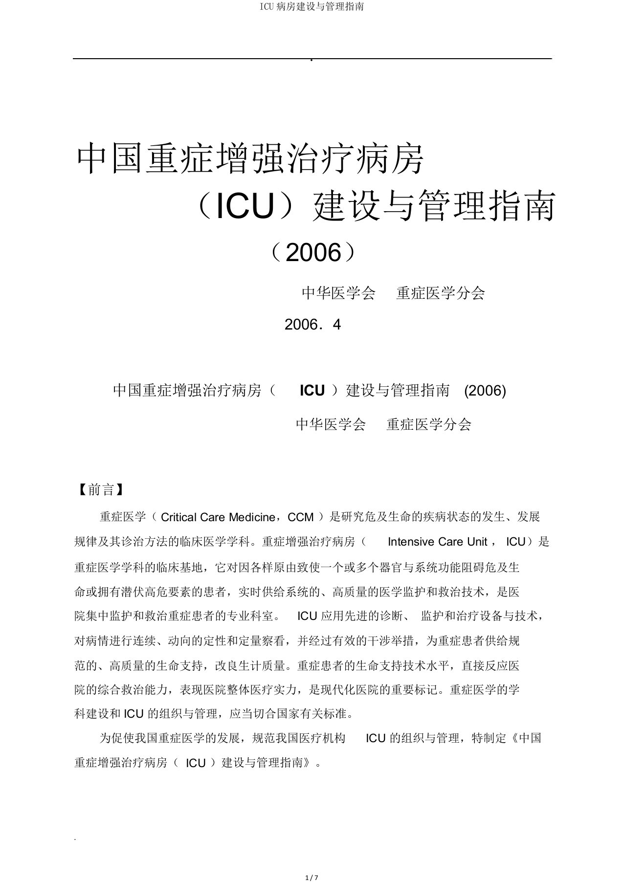 ICU病房建设与管理指南