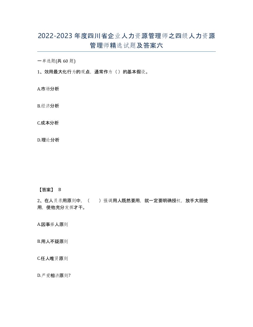 2022-2023年度四川省企业人力资源管理师之四级人力资源管理师试题及答案六