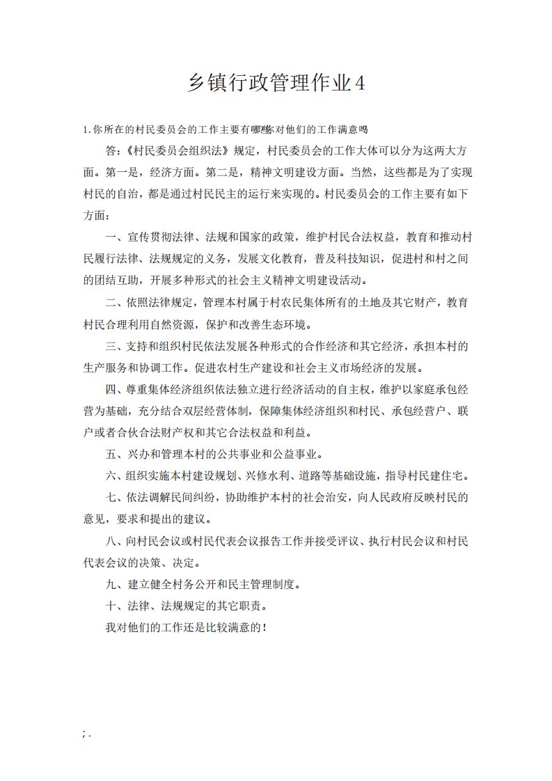 乡镇行政管理形考作业4答案