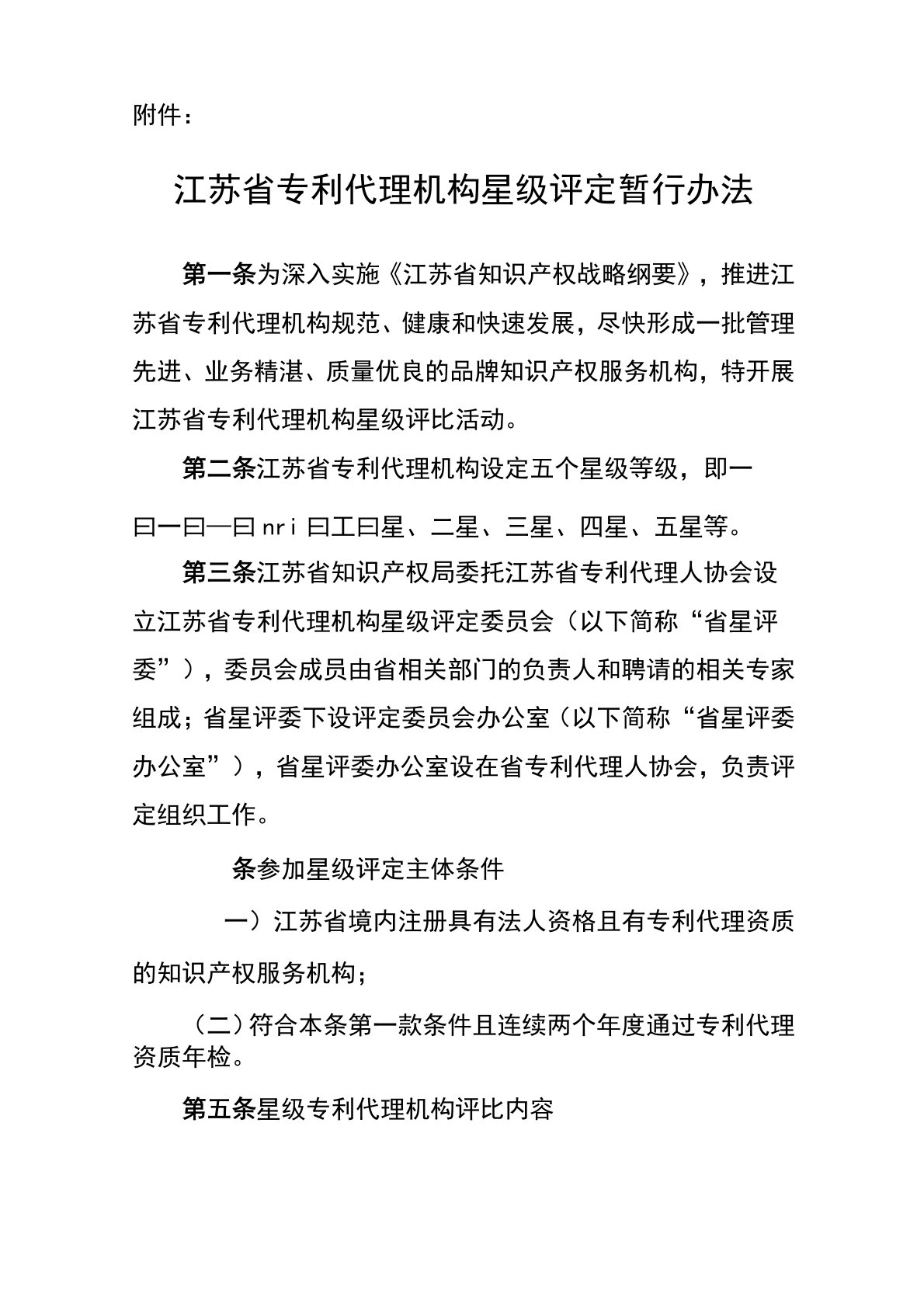 江苏省专利代理机构星级评定暂行办法