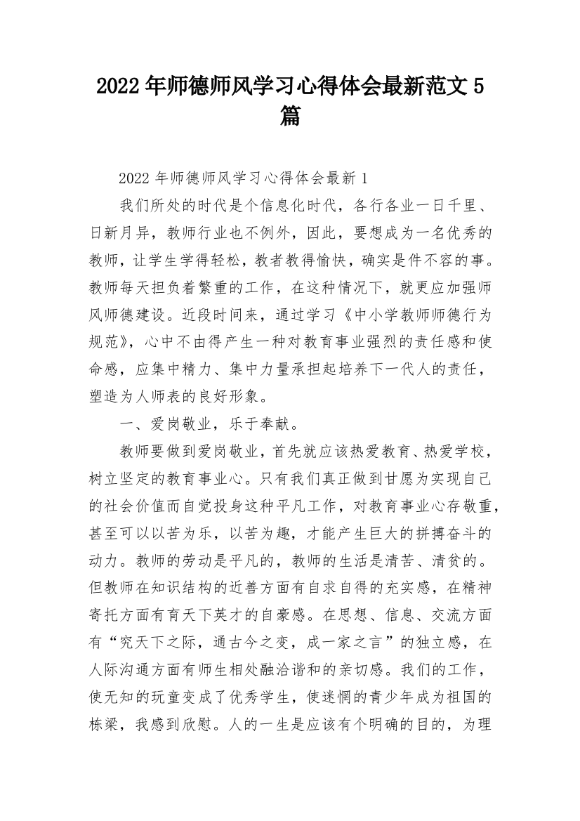 2022年师德师风学习心得体会最新范文5篇