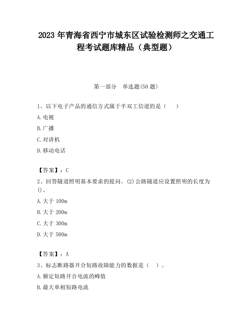 2023年青海省西宁市城东区试验检测师之交通工程考试题库精品（典型题）