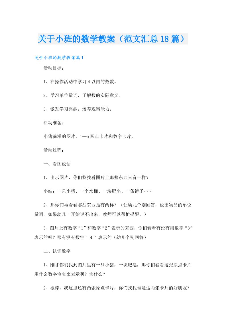 关于小班的数学教案（范文汇总18篇）