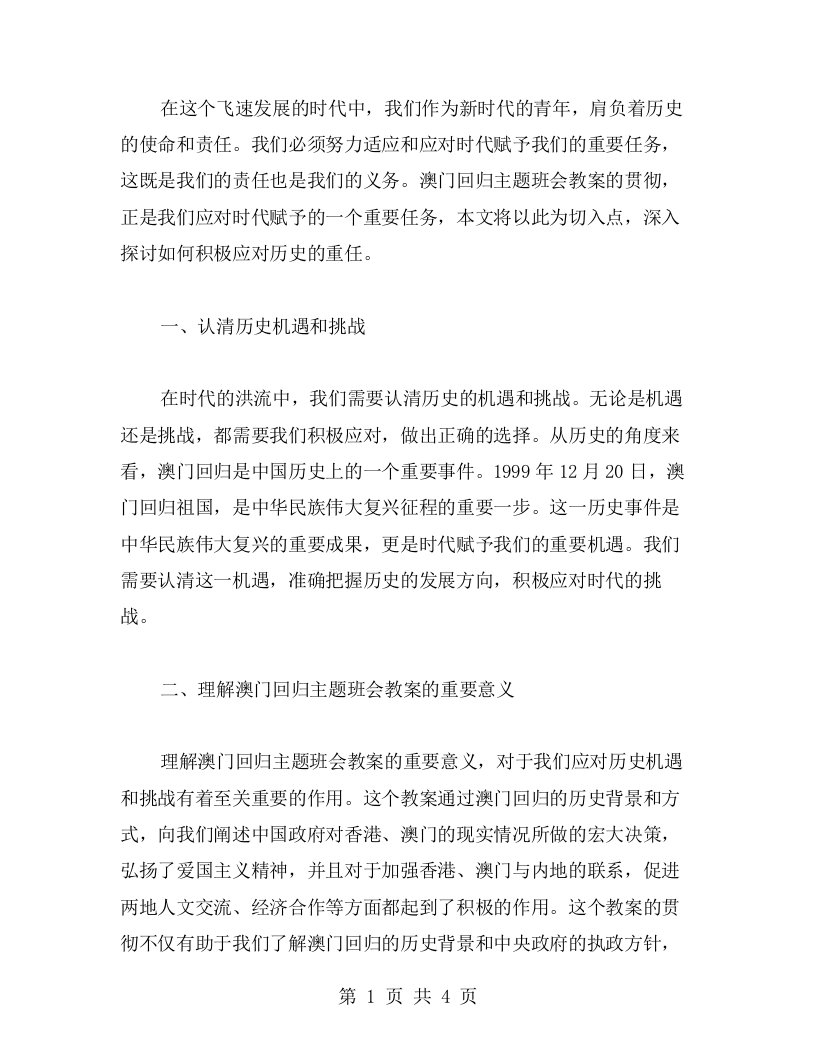 应对时代赋予的历史重任，贯彻澳门回归主题班会教案