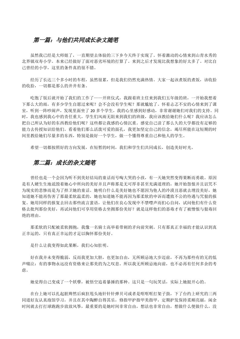 与他们共同成长杂文随笔[修改版]