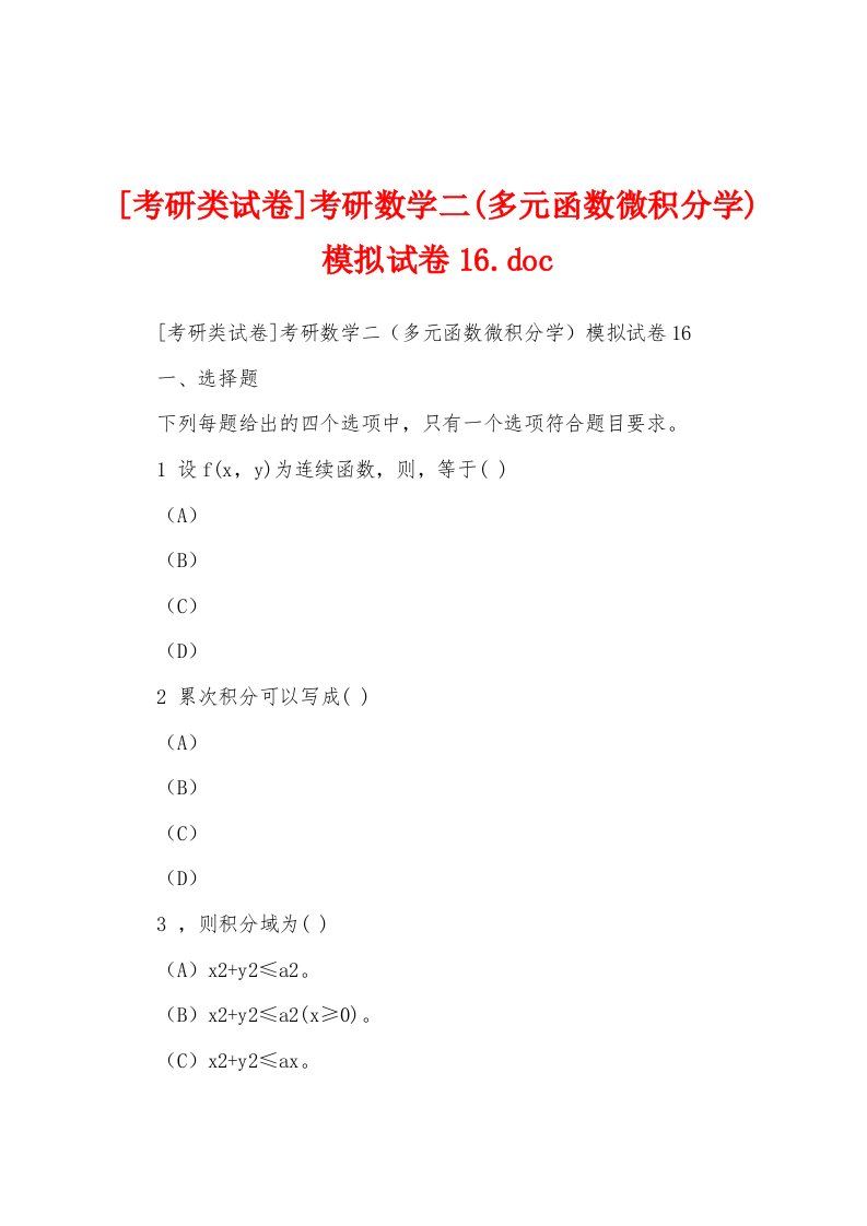 [考研类试卷]考研数学二(多元函数微积分学)模拟试卷16