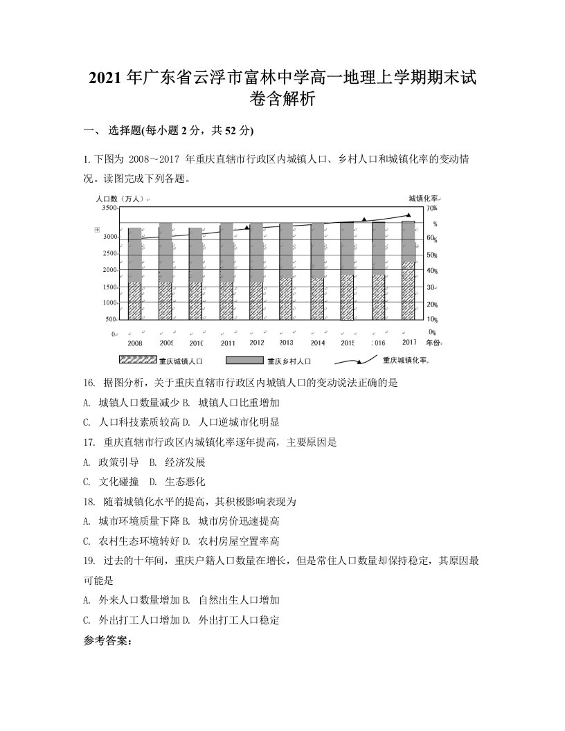 2021年广东省云浮市富林中学高一地理上学期期末试卷含解析