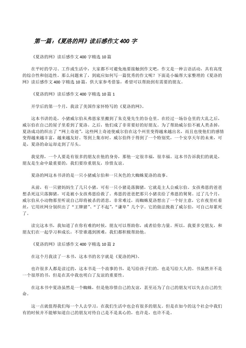 《夏洛的网》读后感作文400字（5篇材料）[修改版]