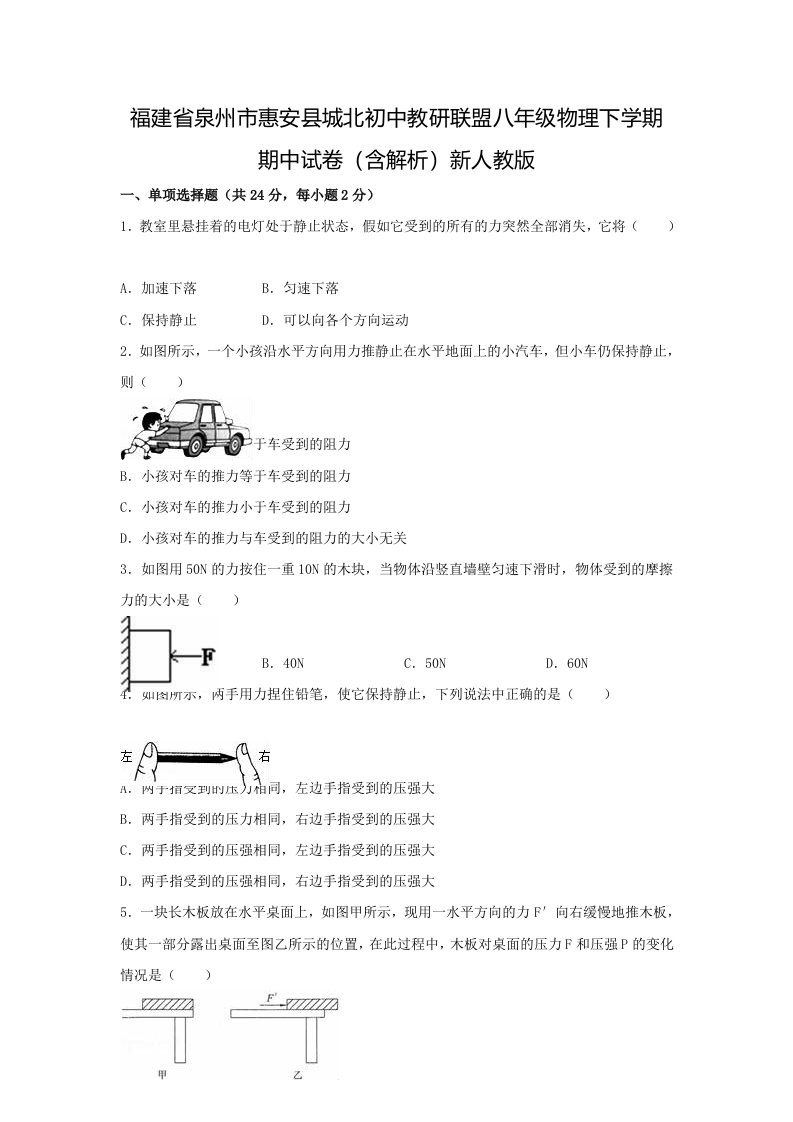 福建省泉州市惠安县城北初中教研联盟八年级物理下学期期中试卷（含解析）新人教版