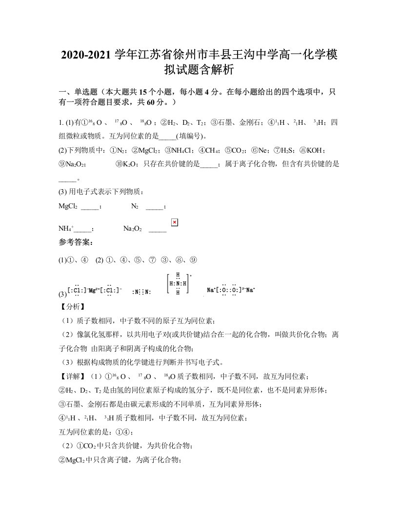 2020-2021学年江苏省徐州市丰县王沟中学高一化学模拟试题含解析