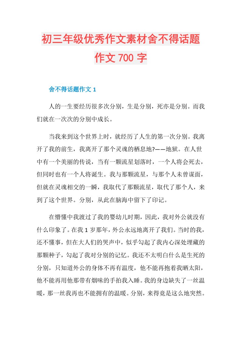 初三年级优秀作文素材舍不得话题作文700字