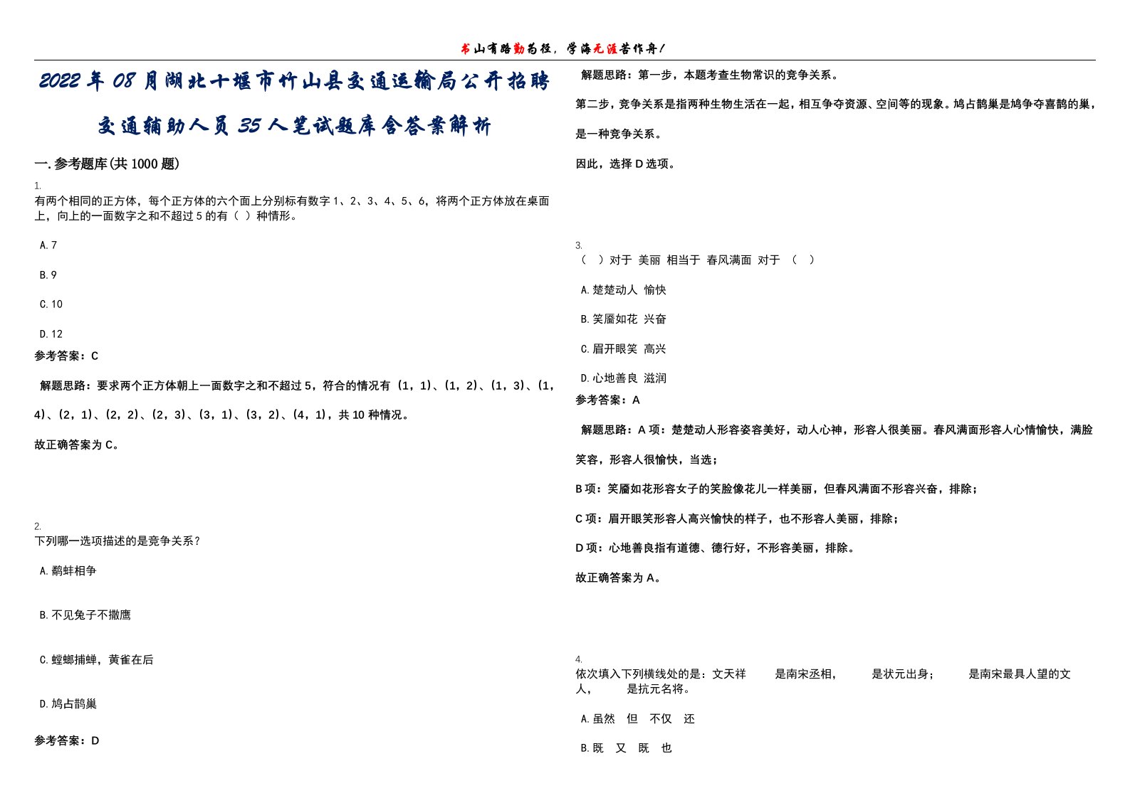 2022年08月湖北十堰市竹山县交通运输局公开招聘交通辅助人员35人笔试题库含答案解析