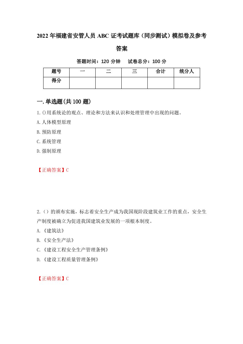 2022年福建省安管人员ABC证考试题库同步测试模拟卷及参考答案59