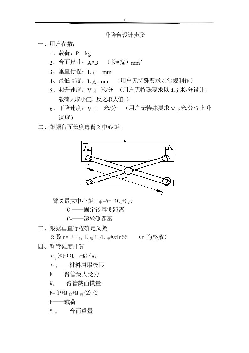 升降平台设计方法