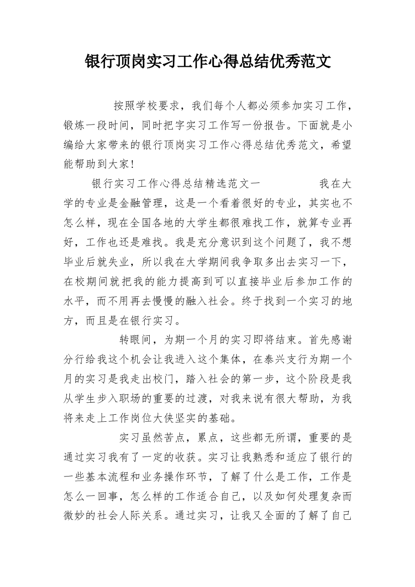 银行顶岗实习工作心得总结优秀范文