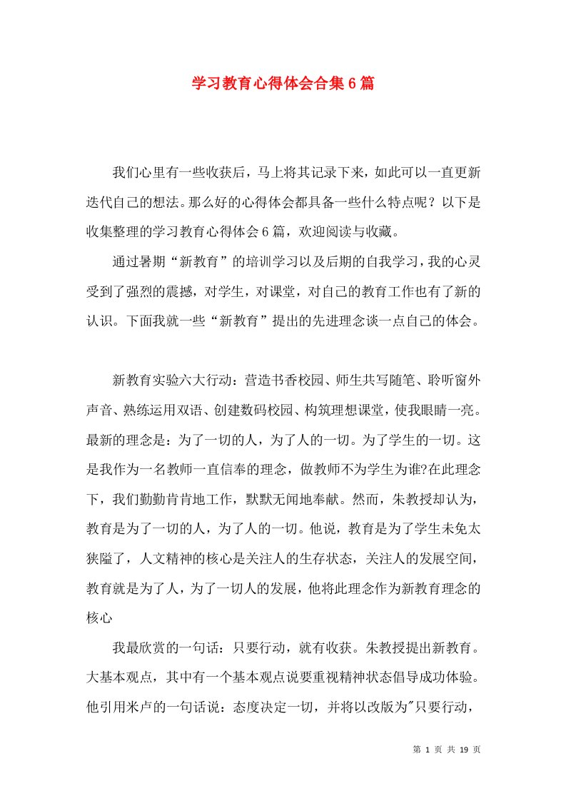 学习教育心得体会合集6篇