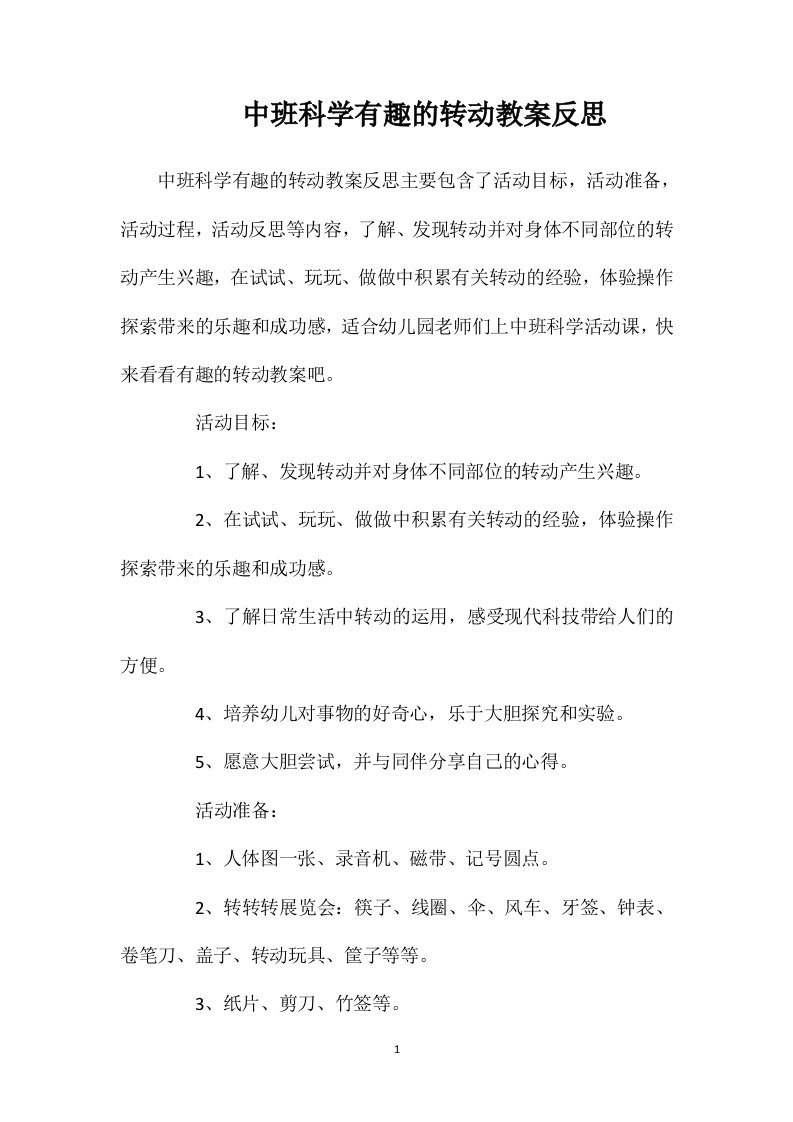 中班科学有趣的转动教案反思