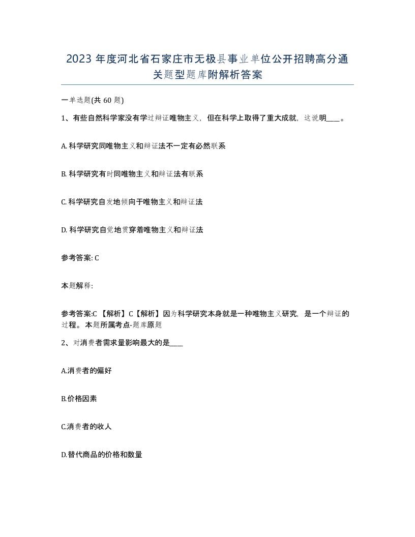 2023年度河北省石家庄市无极县事业单位公开招聘高分通关题型题库附解析答案