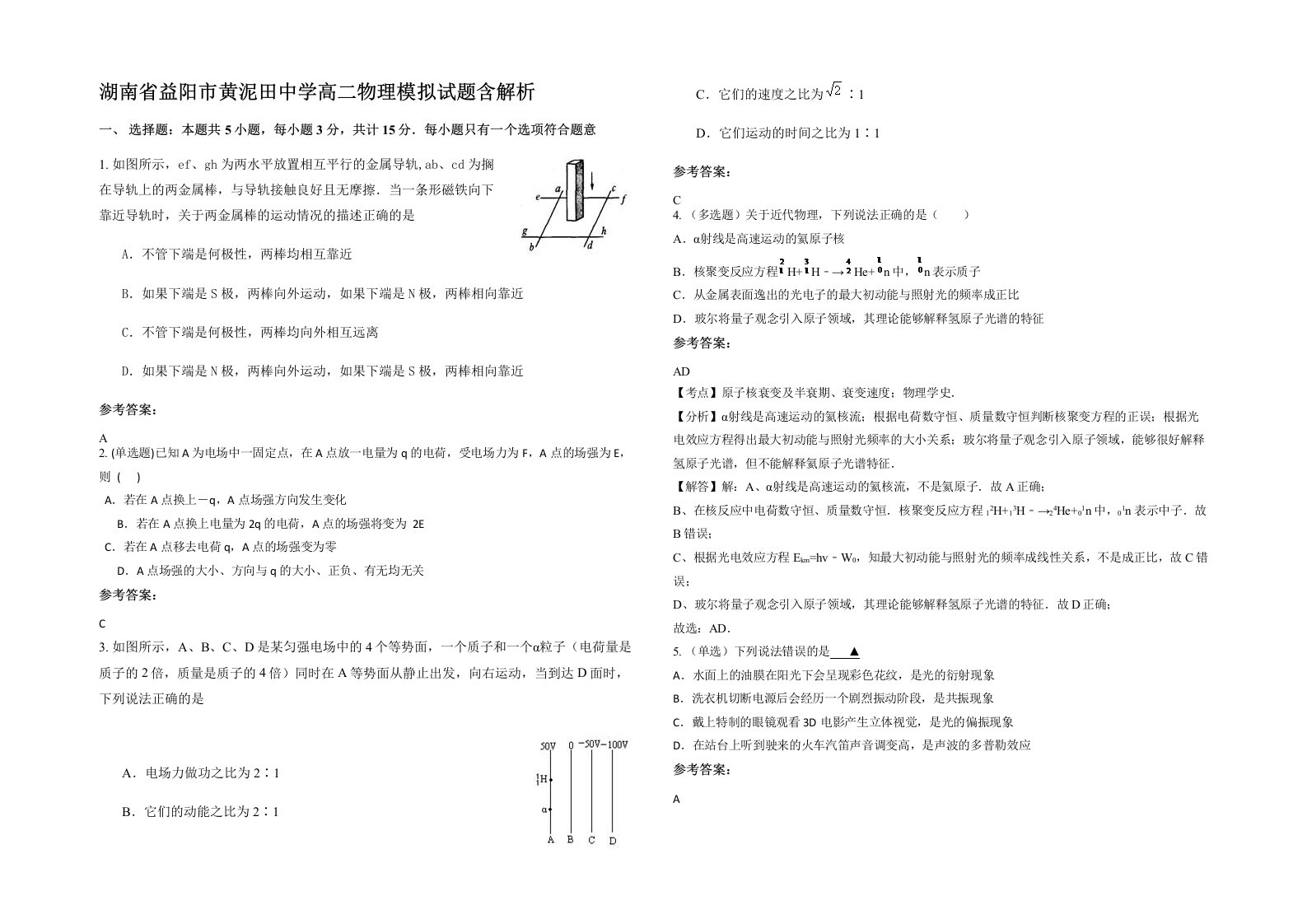 湖南省益阳市黄泥田中学高二物理模拟试题含解析