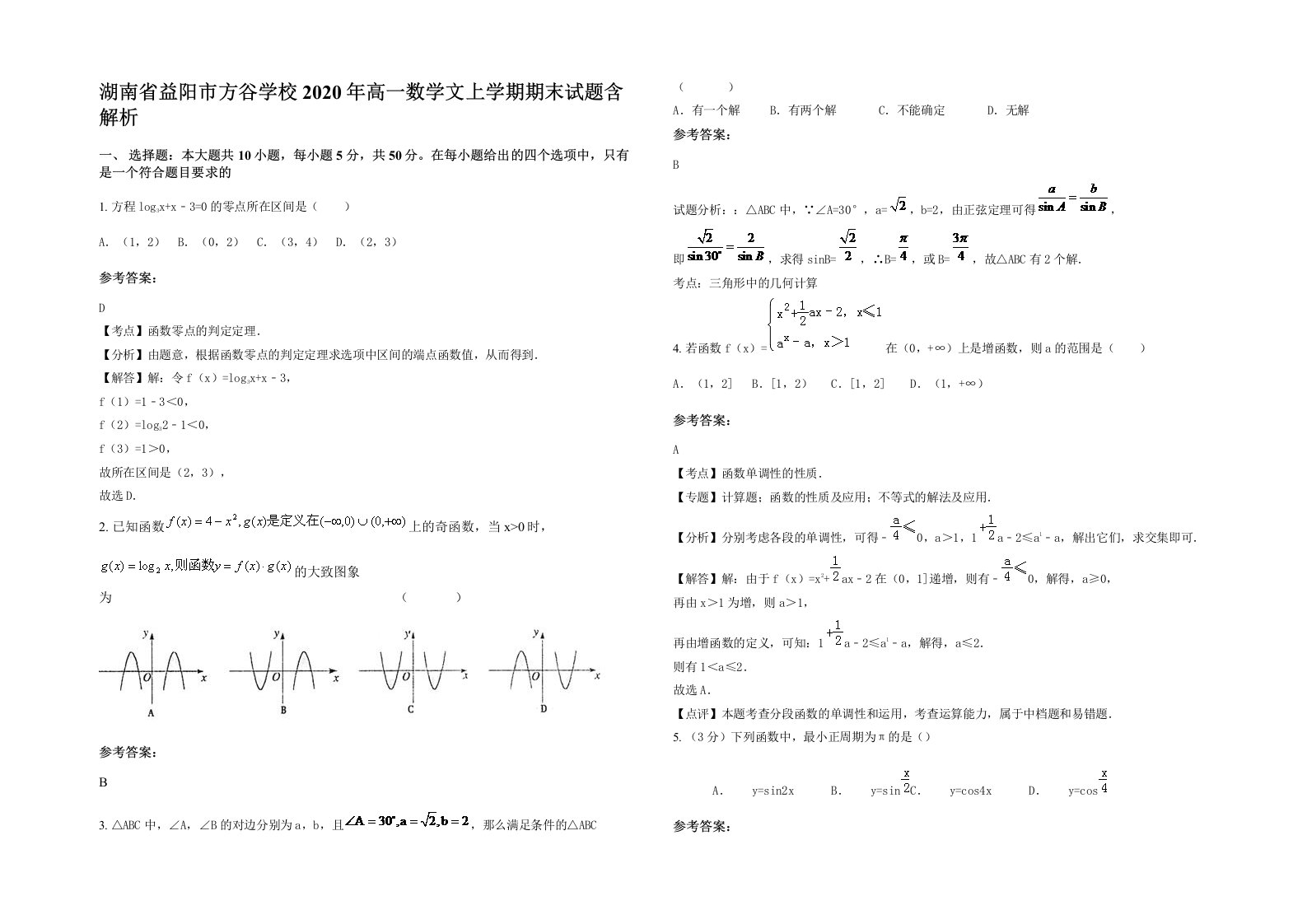 湖南省益阳市方谷学校2020年高一数学文上学期期末试题含解析