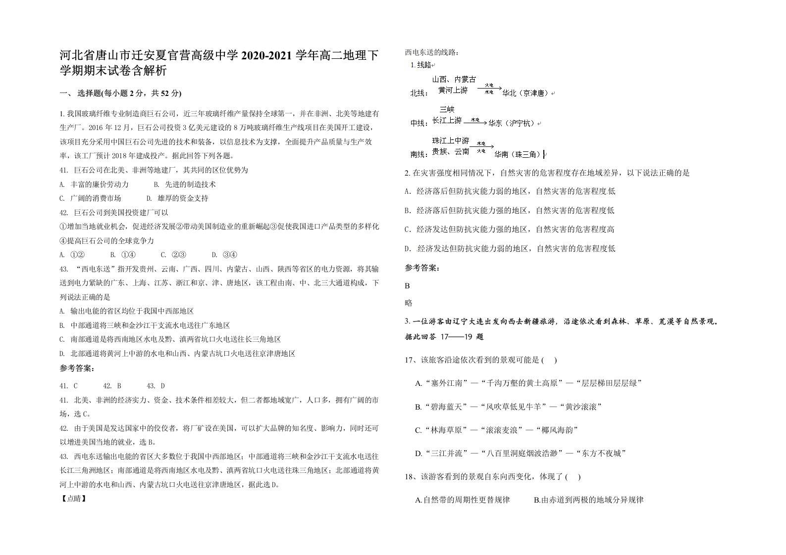 河北省唐山市迁安夏官营高级中学2020-2021学年高二地理下学期期末试卷含解析