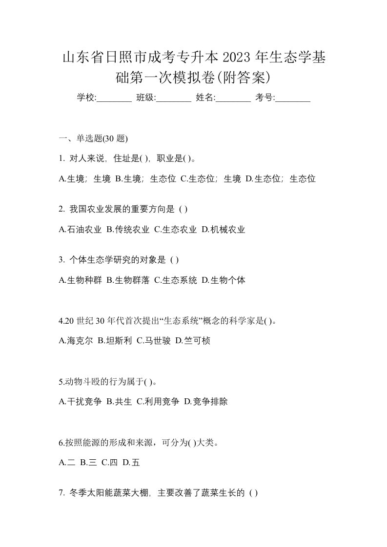 山东省日照市成考专升本2023年生态学基础第一次模拟卷附答案