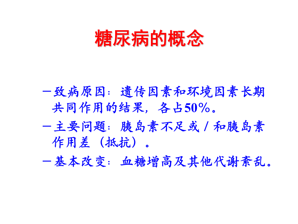 协和糖尿病的流行病学及诊治进展PPT课件