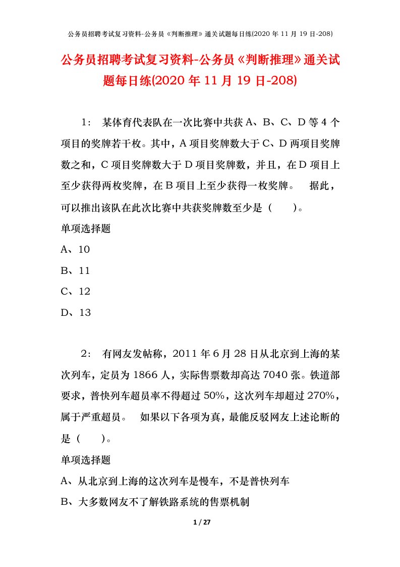 公务员招聘考试复习资料-公务员判断推理通关试题每日练2020年11月19日-208